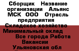 Сборщик › Название организации ­ Альянс-МСК, ООО › Отрасль предприятия ­ Складское хозяйство › Минимальный оклад ­ 25 000 - Все города Работа » Вакансии   . Ульяновская обл.,Димитровград г.